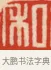 私 · 黄士陵 · 篆刻（书体参考） · 黄牧甫印存 · 第 39 页