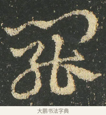 罷 · 皇象 · 章草（书体参考） · 急就章 · 第 8 页