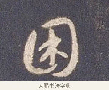 困 · 智永 · 草书（书体参考） · 真草千字文册 · 第 16 页