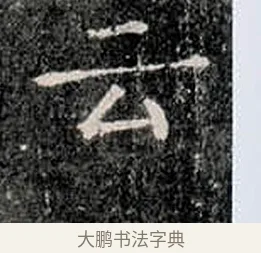 云 · 柳公权 · 楷书（书体参考） · 金刚般若波罗蜜经 · 第 13 页