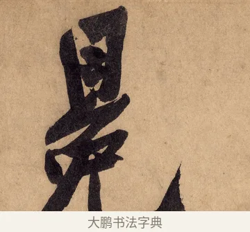 冕 · 黄庭坚 · 行书（书体参考） · 砥柱铭卷 · 第 2 页