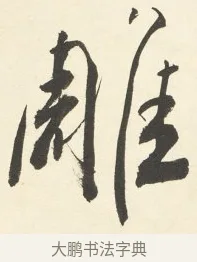 雕 · 铁保 · 行书（书体参考） · 行书滕王阁序卷 · 第 4 页
