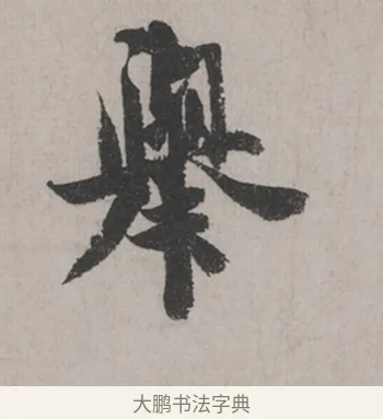 舉 · 米芾 · 草书（书体参考） · 米芾尺牍全册合卷 · 第 1 页