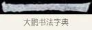 一 · 伊秉绶 · 隶书（书体参考） · 光孝寺虞仲翔祠碑 · 第 13 页
