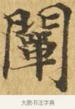 闡 · 佚名 · 楷书（书体参考） · 大涅槃经 · 第 20 页