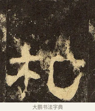 札 · 佚名 · 隶书（书体参考） · 华山庙碑 · 第 32 页