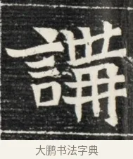 講 · 佚名 · 魏碑（书体参考） · 北魏王悦及妻郭氏墓志铭 · 第 1 页