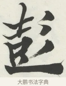 彭 · 何绍基 · 楷书（书体参考） · 楷书临道因碑（下） · 第 2 页