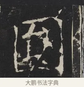 圓 · 佚名 · 楷书（书体参考） · 龙藏寺碑 · 第 19 页