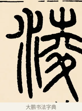 凌 · 邓石如 · 篆书（书体参考） · 篆书千字文 · 第 50 页