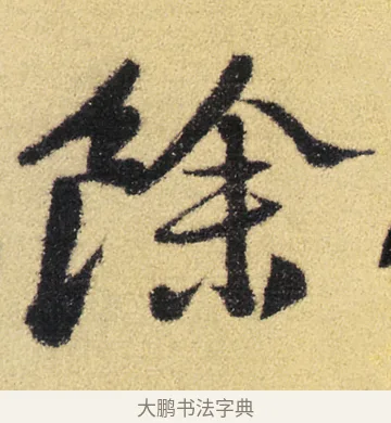 餘 · 徐渭 · 草书（书体参考） · 前赤壁赋 · 第 8 页