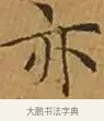 亦 · 文徵明 · 楷书（书体参考） · 离骚经 · 第 4 页