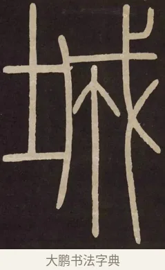 城 · 李阳冰 · 篆书（书体参考） · 城隍庙碑 · 第 1 页