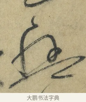 盤 · 怀素 · 草书（书体参考） · 自叙帖 · 第 11 页