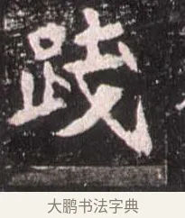 踐 · 佚名 · 魏碑（书体参考） · 崔敬邕墓志 · 第 10 页