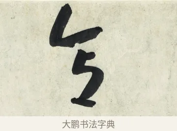 意 · 朱耷 · 草书（书体参考） · 草书五言排律 · 第 1 页