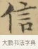 信 · 文徵明 · 楷书（书体参考） · 小楷书文赋 · 第 1 页