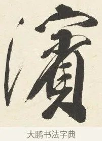 濱 · 铁保 · 行书（书体参考） · 行书滕王阁序卷 · 第 5 页