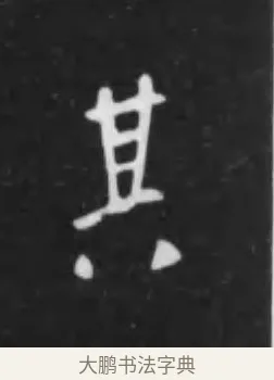 其 · 李世民 · 行书（书体参考） · 晋祠铭 · 第 14 页