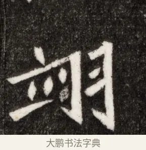 翊 · 佚名 · 魏碑（书体参考） · 北魏寇臻墓志铭 · 第 1 页