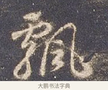 飄 · 智永 · 草书（书体参考） · 真草千字文册 · 第 21 页