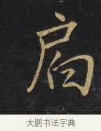 局 · 王铎 · 行书（书体参考） · 拟山园帖·卷三·临荐福寺碑 · 第 4 页
