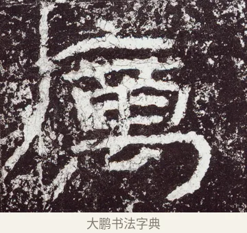厲 · 佚名 · 隶书（书体参考） · 石门颂 · 第 45 页