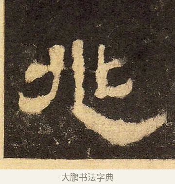 兆 · 佚名 · 隶书（书体参考） · 华山庙碑 · 第 18 页