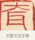 耷 · 黄士陵 · 篆刻（书体参考） · 黄牧甫印存 · 第 61 页