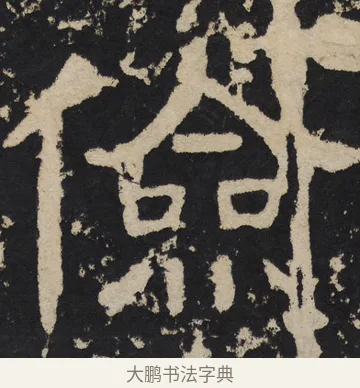 俭 · 佚名 · 隶书（书体参考） · 尹宙碑 · 第 12 页