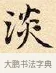 淡 · 赵孟頫 · 楷书（书体参考） · 道德经 · 第 15 页