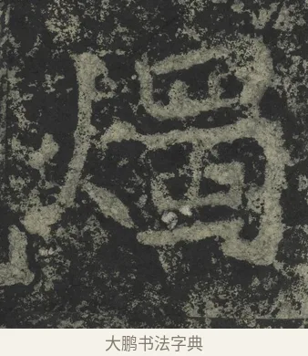燭 · 郑道昭 · 楷书（书体参考） · 郑文公下碑 · 第 77 页