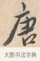 唐 · 唐寅 · 行书（书体参考） · 致徐尚德书 · 第 1 页
