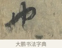 也 · 赵构 · 行书（书体参考） · 宋高宗手敕（朕闻立国） · 第 1 页
