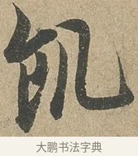 飢 · 欧阳询 · 行书（书体参考） · 行书千字文卷 · 第 2 页
