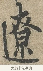 遼 · 欧阳询 · 行书（书体参考） · 行书千字文卷 · 第 2 页