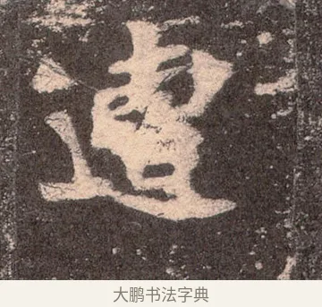 遭 · 佚名 · 魏碑（书体参考） · 张猛龙碑 · 第 22 页