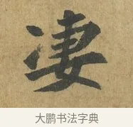 淒 · 苏过 · 楷书（书体参考） · 赠远夫诗 · 第 1 页