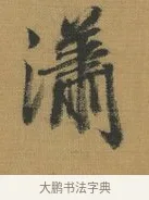 瀟 · 赵构 · 行书（书体参考） · 杜甫即事诗帖 · 第 1 页