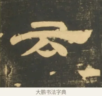 云 · 李隆基 · 隶书（书体参考） · 石台孝经 · 第 36 页