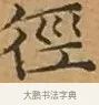 徑 · 文徵明 · 楷书（书体参考） · 离骚经 · 第 2 页