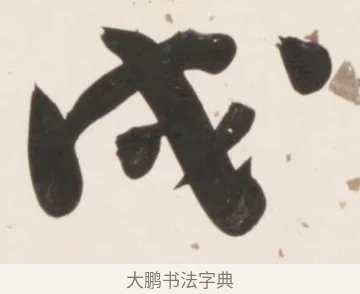 戌 · 刘墉 · 行书（书体参考） · 临蔡襄书 · 第 2 页