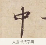中 · 苏轼 · 行书（书体参考） · 人来得书帖 · 第 1 页