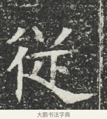 従 · 佚名 · 楷书（书体参考） · 元公墓志 · 第 10 页