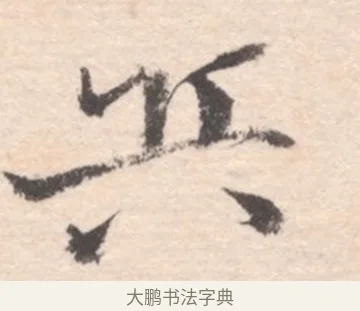 兵 · 高凤翰 · 行书（书体参考） · 山水书法册 · 第 5 页