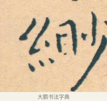 緲 · 王宠 · 楷书（书体参考） · 王宠《游包山集》 · 第 12 页