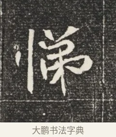 悌 · 佚名 · 魏碑（书体参考） · 北魏元恪嫔李氏墓志墓志铭（魏故世宗宣武皇帝嫔墓志） · 第 1 页