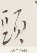 頭 · 弘一法师 · 行书（书体参考） · 地藏菩萨九华山应蹟记 · 第 1 页