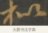 枇 · 孙过庭 · 草书（书体参考） · 草书千字文 · 第 15 页
