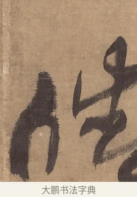 皓 · 王铎 · 草书（书体参考） · 金山寺诗轴 · 第 1 页